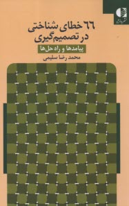 www.payane.ir - 66 خطای شناختی در تصمیم گیری : پیامدها و راه حل ها