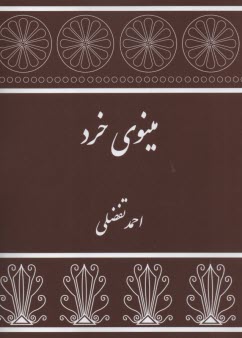 www.payane.ir - مینوی خرد