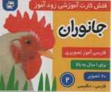 www.payane.ir - فلش کارت آموزشی زودآموز: جانوران(2) (فارسی-انگلیسی)