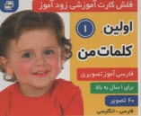 www.payane.ir - فلش کارت آموزشی زودآموز: اولین کلمات من(1) (فارسی-انگلیسی)