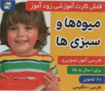 www.payane.ir - فلش کارت آموزشی زودآموز: میوه ها و سبزی ها  (فارسی-انگلیسی)
