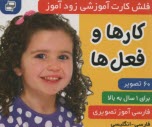 www.payane.ir - فلش کارت آموزشی زودآموز: کارها و فعل ها  (فارسی-انگلیسی)