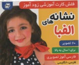 www.payane.ir - فلش کارت آموزشی زودآموز: نشانه های الفبا  (فارسی-انگلیسی)