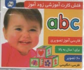 www.payane.ir - فلش کارت آموزشی زودآموز: abc (فارسی-انگلیسی)