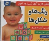 www.payane.ir - فلش کارت آموزشی زودآموز: رنگ ها و شکل ‍ ها  (فارسی-انگلیسی)