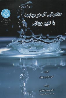 www.payane.ir - حکمرانی آب در مواجهه با تغییر جهانی