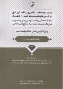 www.payane.ir - الزامات و ملاحظات دفاعی و پدافند غیرعامل در طرح های توسعه و عمران شهری