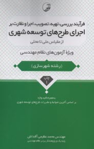www.payane.ir - فرآیند، بررسی، تهیه، تصویب، اجرا و نظارت بر اجرای طرح های توسعه شهری از مقیاس ملی تا محلی: ویژه آزمون های نظام مهندسی (رشته شهرسازی)