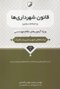 www.payane.ir - قانون شهرداری ها (و اصلاحات بعدی): ویژه آزمون های نظام مهندسی (رشته های شهرسازی و ترافیک)