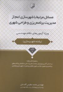 www.payane.ir - مسائل مرتبط با شهرسازی اعم از مدیریت برنامه ریزی و طراحی شهری ویژه آزمونهای نظام مهندسی
