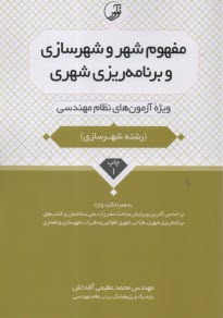 www.payane.ir - مفهوم شهر و شهرسازی و برنامه ریزی شهری (رشته شهرسازی): ویژه آزمون های نظام مهندسی