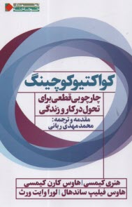 www.payane.ir - کواکتیو کوچینگ: چارچوبی قطعی برای تحول در کار و زندگی
