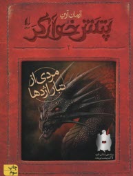www.payane.ir - رمان نوجوان: پتش خوارگر 2: مردی از تبار اژدها