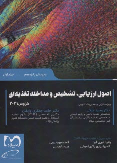 www.payane.ir - اصول ارزیابی، تشخیص و مداخله تغذیه ای کراوس 2021
