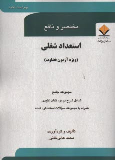 www.payane.ir - مختصر و نافع استعداشغلی (ویژه آزمون قضاوت)