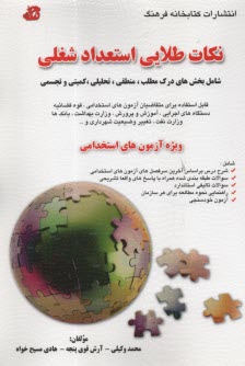 www.payane.ir - نکات طلایی استعداد شغلی : ویژه آزمون های استخدامی