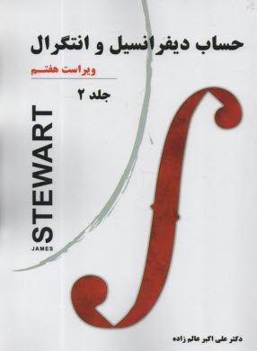 www.payane.ir - حساب دیفرانسیل و انتگرال ‏(ج2)