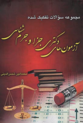 www.payane.ir - مجموعه سوالات تفکیک شده آزمون های دکتری جزا و جرم شناسی