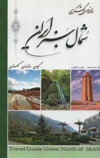 www.payane.ir - راهنمای گردشگری شمال سبز ایران(انگلیسی فارسی)