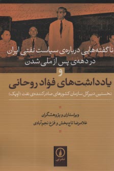 www.payane.ir - ناگفته هایی درباره سیاست نفتی ایران در دهه ی پس از ملی شدن و یادداشت های فواد روحانی نخستین دبیرکل سازمان کشورهای صادرکننده نفت (اوپک)