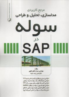 www.payane.ir - مرجع کاربردی مدلسازی تحلیل و طراحی سوله  در SAP
