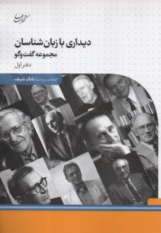 www.payane.ir - دیدار با زبان شناسان مجموعه گفتگو (1)