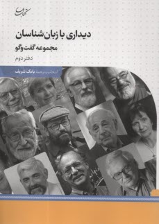 www.payane.ir - دیدار با زبان شناسان مجموعه گفتگو (2)