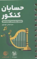 www.payane.ir - مهروماه لقمه: حسابان کنکور
