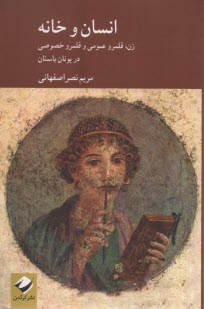 www.payane.ir - انسان و خانه: زن قلمرو عمومی و قلمرو خصوصی در یونان باستان