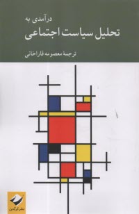 www.payane.ir - درآمدی به تحلیل سیاست اجتماعی