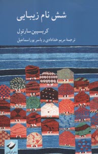 www.payane.ir - شش نام زیبایی
