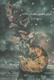www.payane.ir - مردی که هیچ زنی دوستش نداشت