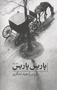www.payane.ir - پاریس، پاریس!