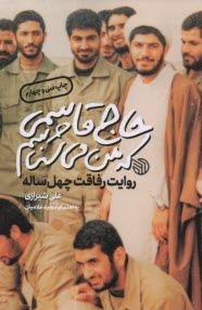 www.payane.ir - حاج قاسمی که من می شناسم:روایت رفاقت چهل ساله علی شیرازی