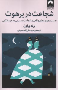 www.payane.ir - شجاعت در برهوت : جست وجوی تعلق واقعی و شجاعت دستیابی به خوداتکایی