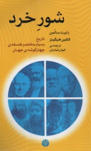 www.payane.ir - شور خرد: تاریخ مختصر فلسفه ی چهار گوشه جهان