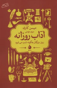 www.payane.ir - آداب روزانه : روز بزرگان چگونه شب می شود