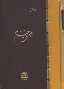 www.payane.ir - دمی با خیام