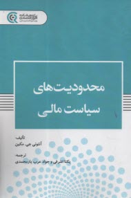 www.payane.ir - محدویت های سیاست مالی