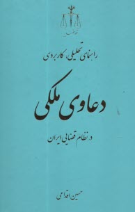 www.payane.ir - راهنمای تحلیلی، کاربردی دعاوی ملکی در نظام قضایی ایران