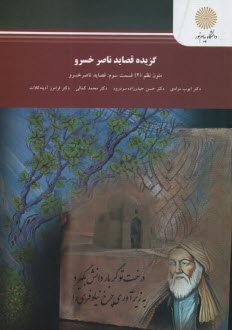 www.payane.ir - 2592-گزیده قصاید ناصر خسرو:متون نظم(2)قسمت سوم:قصاید ناصر خسرو
