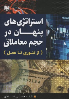 www.payane.ir - استراتژی های پنهان در حجم معاملاتی (ازتئوری تا عمل
