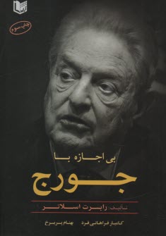 www.payane.ir - بی اجازه با جورج