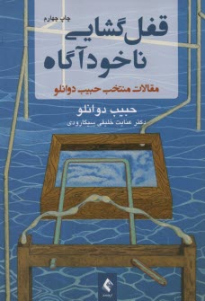 www.payane.ir - قفل گشایی ناخودآگاه : مقالات منتخب  حبیب دوانلو