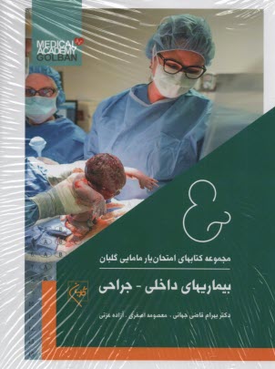 www.payane.ir - امتحان یار مامایی گلبان (4) بیماری های داخلی-جراحی