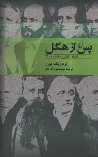 www.payane.ir - پس از هگل : فلسفه آلمانی 1840 - 1900