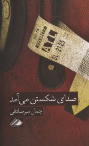 www.payane.ir - صدای شکستن می آمد