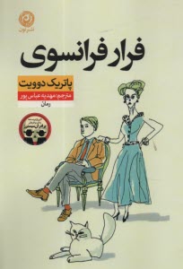 www.payane.ir - فرار فرانسوی