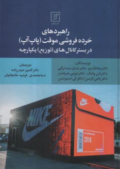 www.payane.ir - راهبردهای خرده فروشی  موقت (پاپ آپ) در بستر کانال های (توزیع) یکپارچه