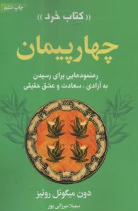 www.payane.ir - چهار پیمان: رهنمودهایی برای رسیدن به آزادی، سعادت و عشق حقیقی